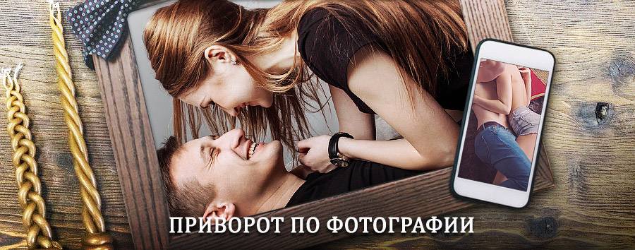 Сильный приворот по фотографии | Целина