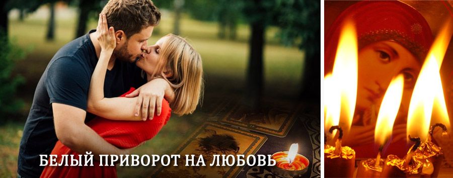 Приворот в домашних условиях на мужчину в Целине