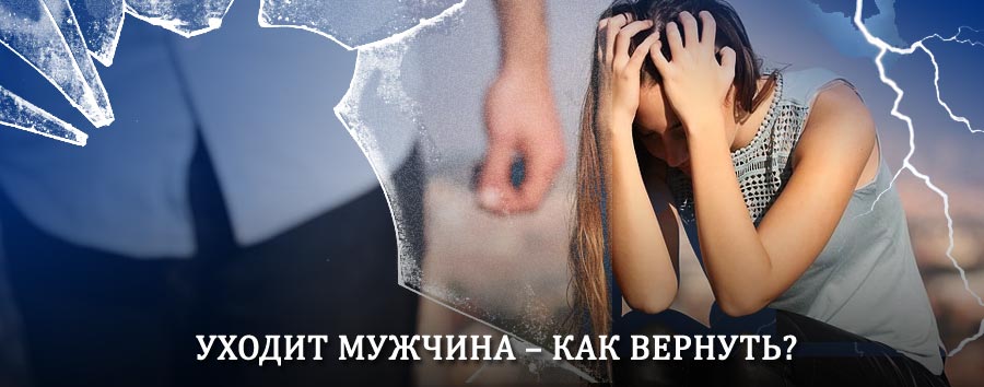 Как вернуть мужа в семью – действенный способ от гадалки в Целине