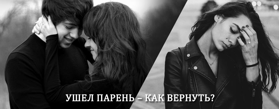 Как вернуть парня после расставания – действенный приворот от гадалки в Целине